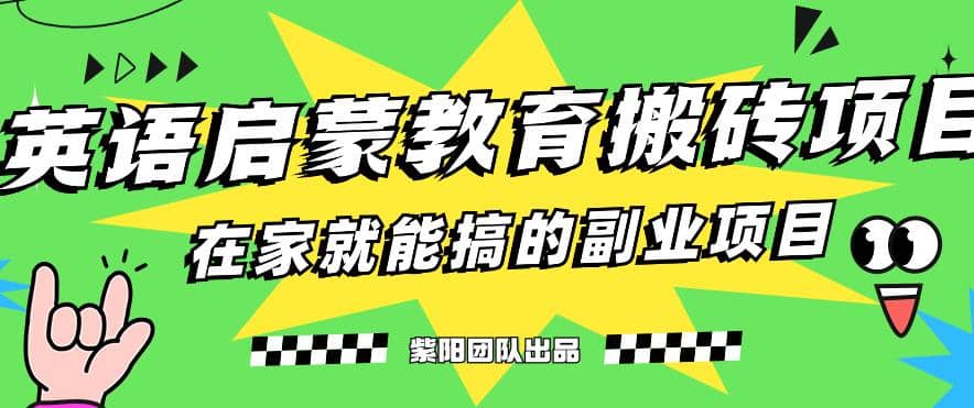 揭秘最新小红书英语启蒙教育搬砖项目玩法多客网创-网创项目资源站-副业项目-创业项目-搞钱项目多客网创