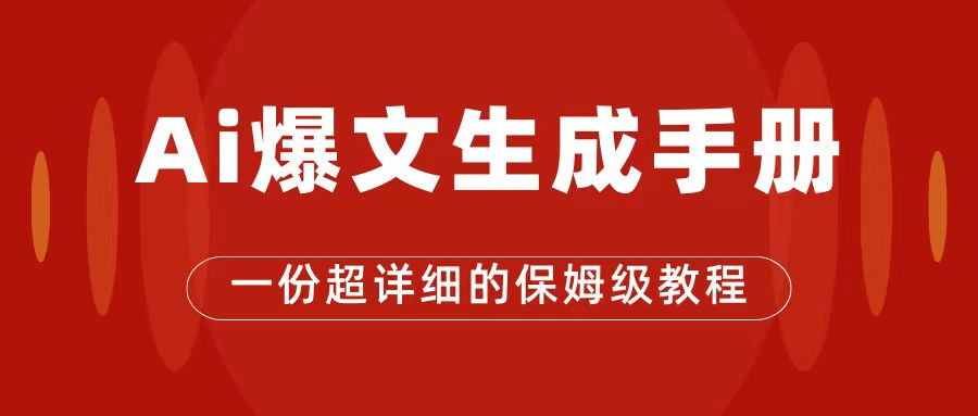 AI玩转公众号流量主，公众号爆文保姆级教程，一篇文章收入2000+多客网创-网创项目资源站-副业项目-创业项目-搞钱项目多客网创