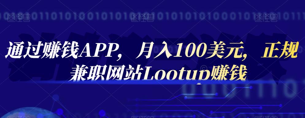 通过赚钱APP，月入100美元，正规兼职网站Lootup赚钱多客网创-网创项目资源站-副业项目-创业项目-搞钱项目多客网创