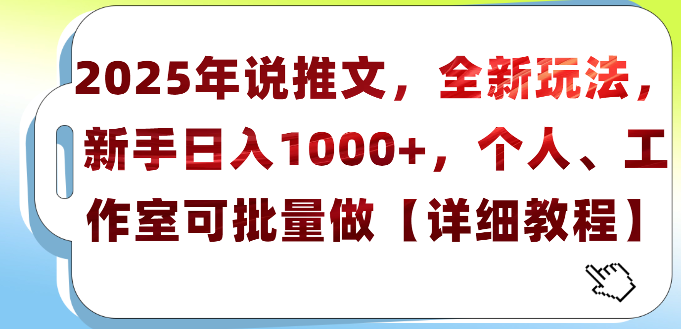 2025年小说推文，全新玩法，新手日入1000+，个人工作室可批量做【详细教程】多客网创-网创项目资源站-副业项目-创业项目-搞钱项目多客网创
