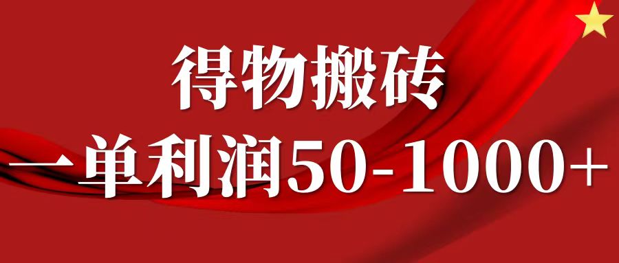 一单利润50-1000+，得物搬砖项目无脑操作，核心实操教程多客网创-网创项目资源站-副业项目-创业项目-搞钱项目多客网创