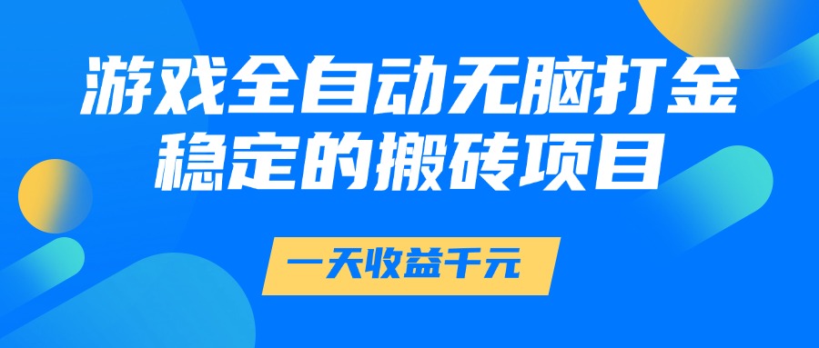 游戏全自动无脑打金，一天收益1000+，稳定的搬砖项目多客网创-网创项目资源站-副业项目-创业项目-搞钱项目多客网创