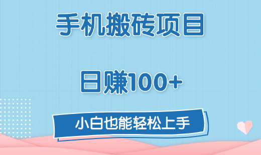 手机搬砖项目，日赚100+，小白也能轻松上手多客网创-网创项目资源站-副业项目-创业项目-搞钱项目多客网创