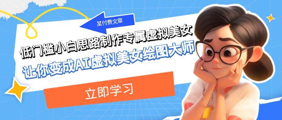 某付费文章：低门槛小白思路制作专属虚拟美女 让你变成AI虚拟美女绘图大师多客网创-网创项目资源站-副业项目-创业项目-搞钱项目多客网创