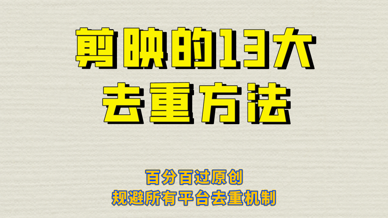 剪映的13大去重方式,百分百过原创,可以规避所有平台的去重机制多客网创-网创项目资源站-副业项目-创业项目-搞钱项目多客网创