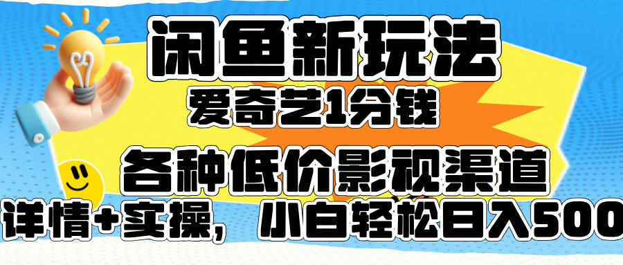 闲鱼新玩法，爱奇艺会员1分钱及各种低价影视渠道，小白轻松日入500+多客网创-网创项目资源站-副业项目-创业项目-搞钱项目多客网创