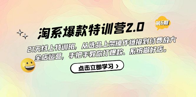淘系爆款特训营2.0【第六期】从选品上架到付费放大 全店运营 打爆款 做好店多客网创-网创项目资源站-副业项目-创业项目-搞钱项目多客网创
