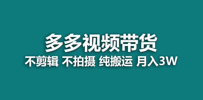 【蓝海项目】多多视频带货，纯搬运一个月搞了5w佣金，小白也能操作【揭秘】多客网创-网创项目资源站-副业项目-创业项目-搞钱项目多客网创