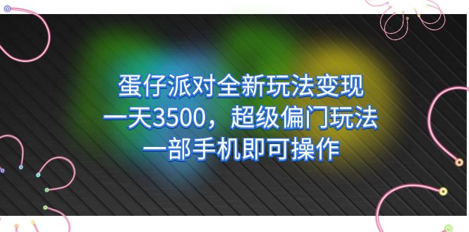 蛋仔派对全新玩法变现，一天3500，超级偏门玩法，一部手机即可操作多客网创-网创项目资源站-副业项目-创业项目-搞钱项目多客网创