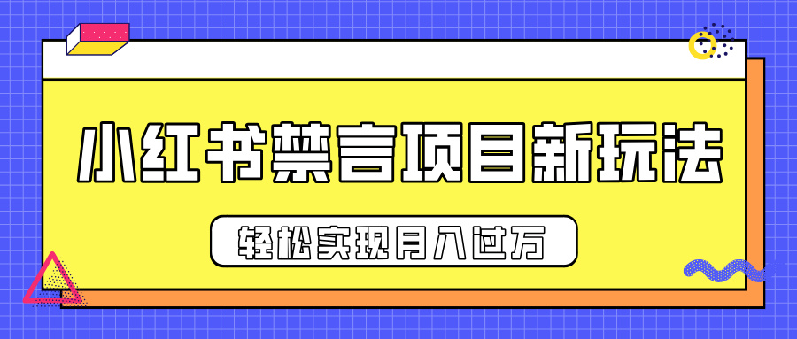 小红书禁言项目新玩法,推广新思路大大提升出单率,轻松实现月入过万多客网创-网创项目资源站-副业项目-创业项目-搞钱项目多客网创