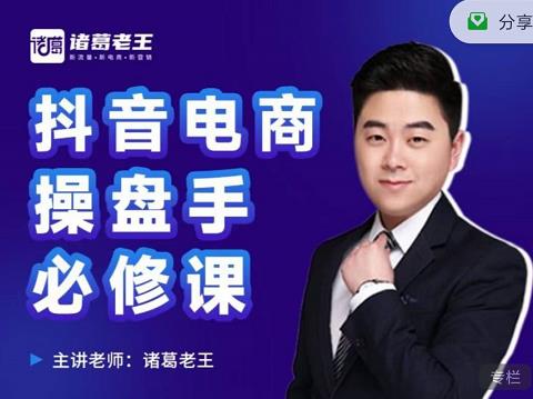 诸葛老王-抖音电商操盘手必修课：顶层设计，​起号破局，爆款运营，数据分析多客网创-网创项目资源站-副业项目-创业项目-搞钱项目多客网创