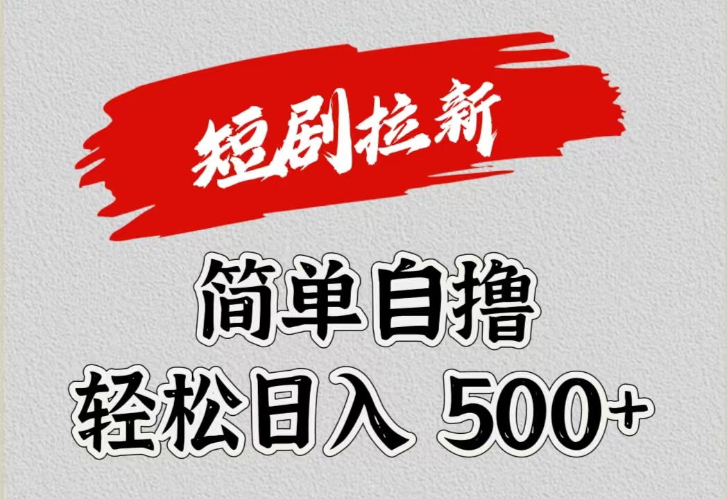 短剧拉新自撸项目，日入500+多客网创-网创项目资源站-副业项目-创业项目-搞钱项目多客网创