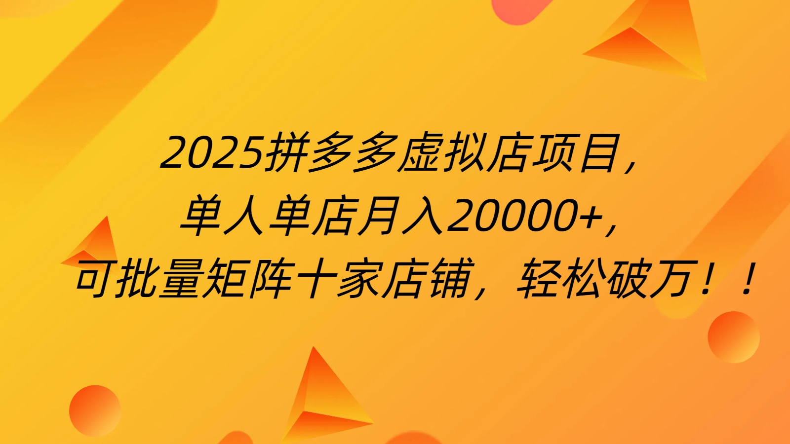 拼多多虚拟项目，0成本无需发货，24小时自动挂机，单人轻松破2万！多客网创-网创项目资源站-副业项目-创业项目-搞钱项目多客网创