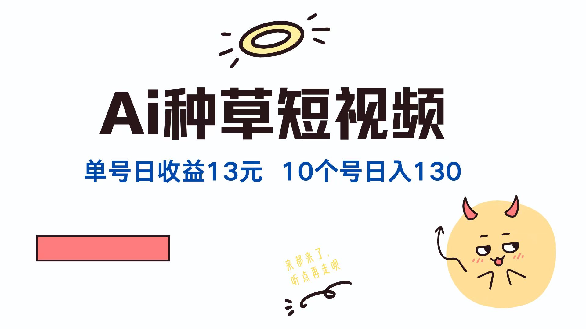 AI种草单账号，日收益13元（抖音，快手，视频号），10个就是130元多客网创-网创项目资源站-副业项目-创业项目-搞钱项目多客网创