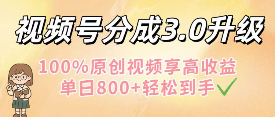 视频号分成3.0升级！100%原创视频享高收益，单日800+轻松到手多客网创-网创项目资源站-副业项目-创业项目-搞钱项目多客网创