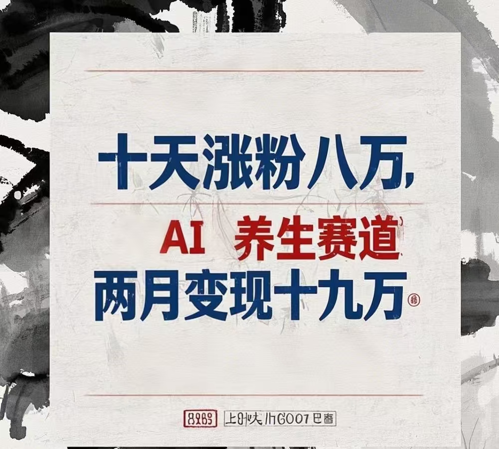 十天涨粉八万,AI养生赛道,两月变现19万多客网创-网创项目资源站-副业项目-创业项目-搞钱项目多客网创