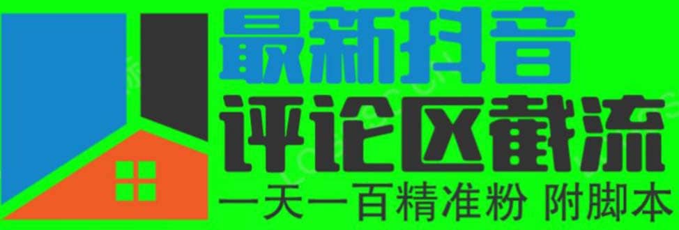 6月最新抖音评论区截流一天一二百 可以引流任何行业精准粉（附无限开脚本）多客网创-网创项目资源站-副业项目-创业项目-搞钱项目多客网创