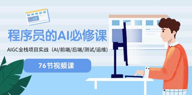 程序员-AI必修课，AIGC 全栈项目实操（AI/前端/后端/测试/运维)多客网创-网创项目资源站-副业项目-创业项目-搞钱项目多客网创