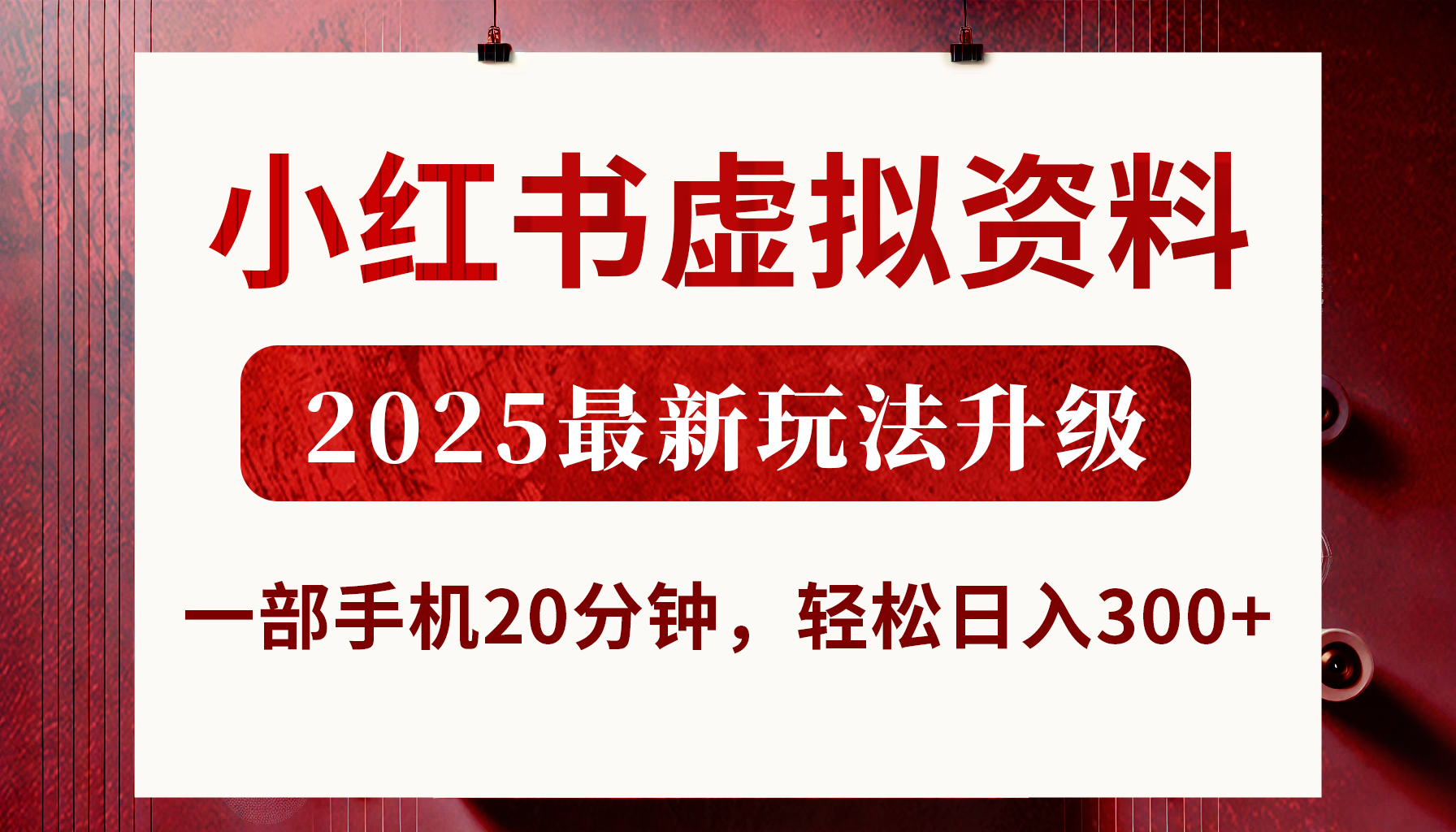 小红书虚拟资料,2025最新玩法升级,一部手机20分钟,轻松日入300+多客网创-网创项目资源站-副业项目-创业项目-搞钱项目多客网创