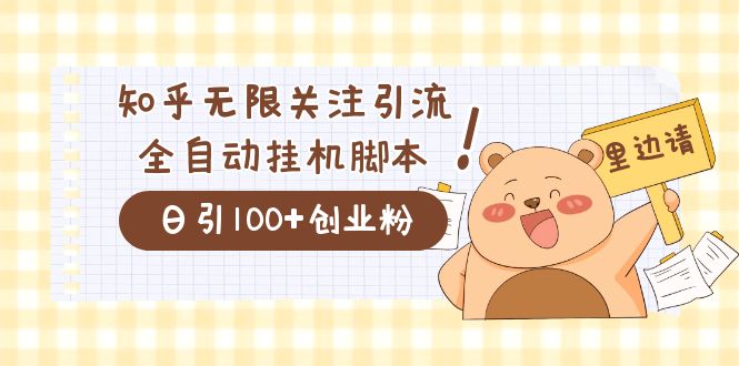 价值2000的知乎协议精准曝光引流，日引流200+精准粉多客网创-网创项目资源站-副业项目-创业项目-搞钱项目多客网创