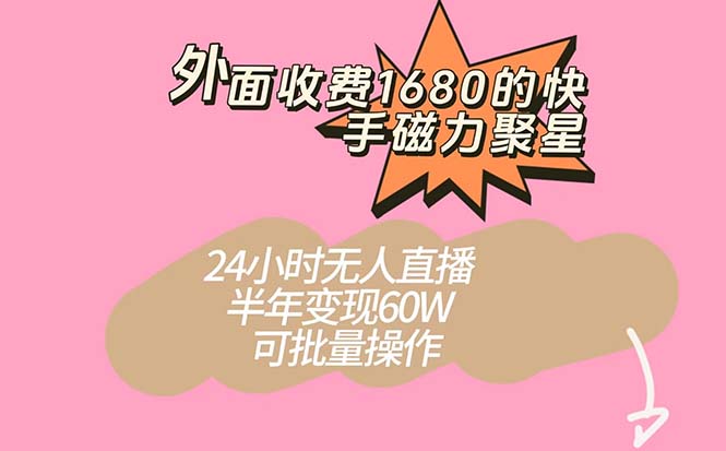 外面收费1680的快手磁力聚星项目，24小时无人直播 半年变现60W，可批量操作多客网创-网创项目资源站-副业项目-创业项目-搞钱项目多客网创