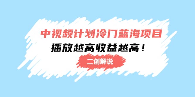 中视频计划冷门蓝海项目【二创解说】培训课程多客网创-网创项目资源站-副业项目-创业项目-搞钱项目多客网创
