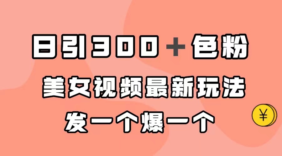 日引300＋色粉，美女视频最新玩法，发一个爆一个多客网创-网创项目资源站-副业项目-创业项目-搞钱项目多客网创
