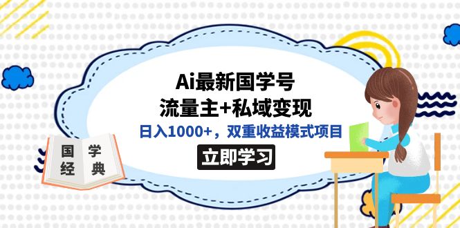 全网首发Ai最新国学号流量主+私域变现，日入1000+，双重收益模式项目多客网创-网创项目资源站-副业项目-创业项目-搞钱项目多客网创