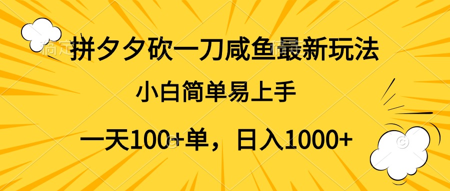 拼夕夕砍一刀咸鱼最新玩法，小白简单易上手一天100+单，日入1000+多客网创-网创项目资源站-副业项目-创业项目-搞钱项目多客网创