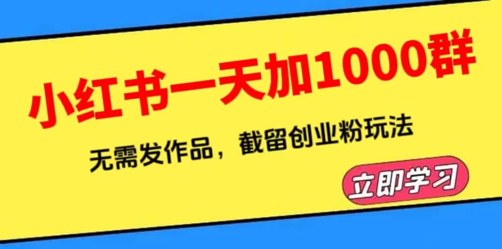 小红书一天加1000群，无需发作品，截留创业粉玩法 （附软件）多客网创-网创项目资源站-副业项目-创业项目-搞钱项目多客网创
