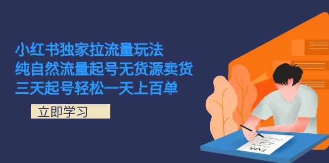 小红书独家拉流量玩法，纯自然流量起号无货源卖货 三天起号轻松一天上百单多客网创-网创项目资源站-副业项目-创业项目-搞钱项目多客网创