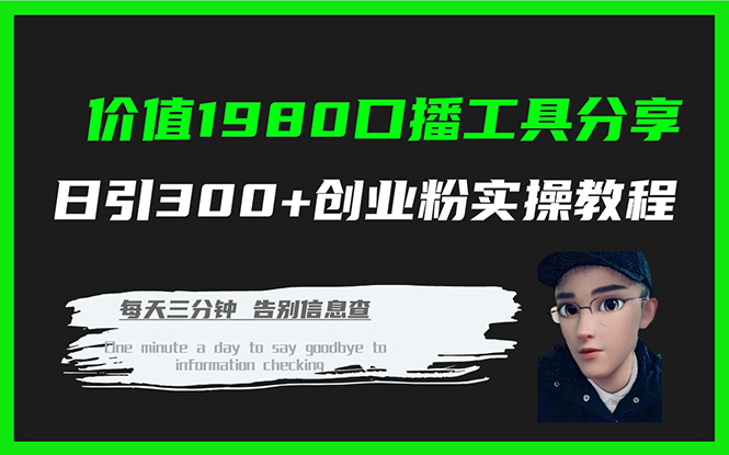 价值1980口播工具分享日引300+创业粉实操教程多客网创-网创项目资源站-副业项目-创业项目-搞钱项目多客网创