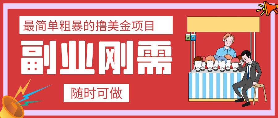 最简单粗暴的撸美金项目 会打字就能轻松赚美金多客网创-网创项目资源站-副业项目-创业项目-搞钱项目多客网创