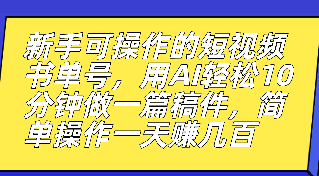 新手可操作的短视频书单号，用AI轻松10分钟做一篇稿件，一天轻松赚几百多客网创-网创项目资源站-副业项目-创业项目-搞钱项目多客网创