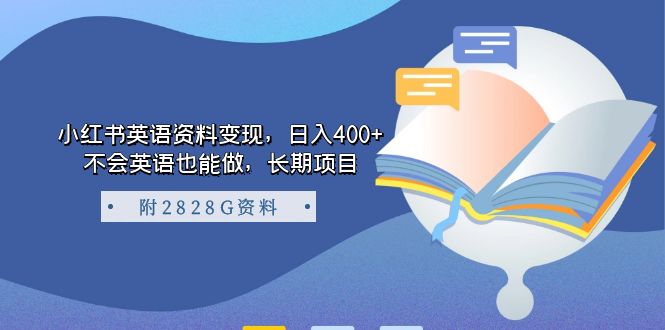 小红书英语资料变现，日入400+，不会英语也能做，长期项目（附2828G资料）多客网创-网创项目资源站-副业项目-创业项目-搞钱项目多客网创