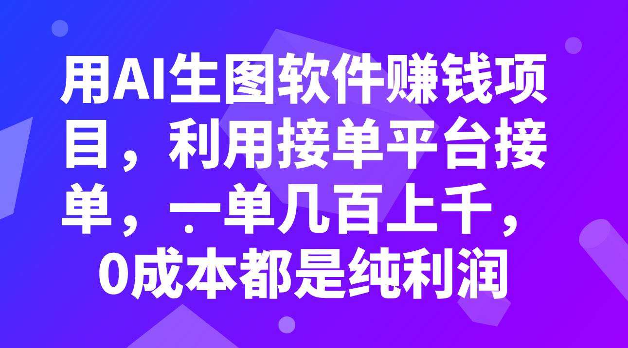 用AI生图软件赚钱项目，利用接单平台接单，一单几百上千，0成本都是纯利润多客网创-网创项目资源站-副业项目-创业项目-搞钱项目多客网创