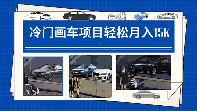 冷门画车项目：月入15K（详细教程+素材+软件）多客网创-网创项目资源站-副业项目-创业项目-搞钱项目多客网创