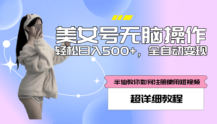 全自动男粉项目，真实数据，日入500+，附带掘金系统+详细搭建教程！多客网创-网创项目资源站-副业项目-创业项目-搞钱项目多客网创