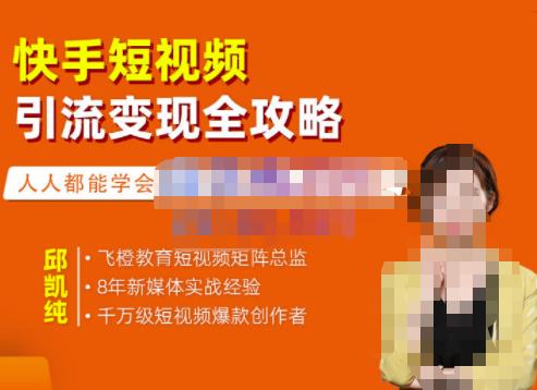 快手短视频引流变现全攻略，实战教学，小白也能轻松上手的短视频实操玩法多客网创-网创项目资源站-副业项目-创业项目-搞钱项目多客网创