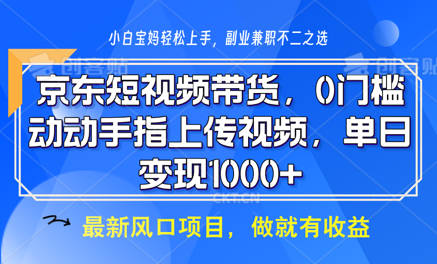 京东短视频带货，只需上传视频，坐等佣金到账多客网创-网创项目资源站-副业项目-创业项目-搞钱项目多客网创