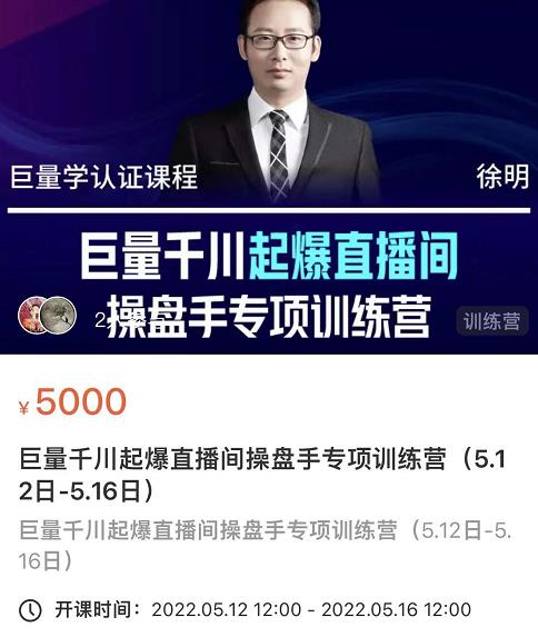 徐明·巨量千川起爆直播间操盘手，巨量千川投放策略，实现快速起号和直播间高投产多客网创-网创项目资源站-副业项目-创业项目-搞钱项目多客网创