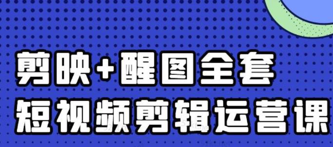 大宾老师：短视频剪辑运营实操班，0基础教学七天入门到精通多客网创-网创项目资源站-副业项目-创业项目-搞钱项目多客网创