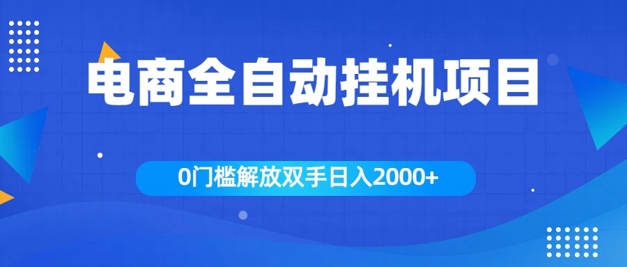 全新电商自动挂机项目，日入2000+多客网创-网创项目资源站-副业项目-创业项目-搞钱项目多客网创