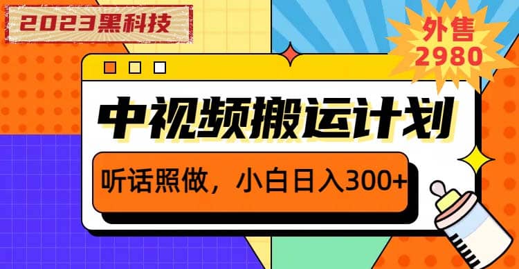 2023黑科技操作中视频撸收益，听话照做小白日入300+的项目多客网创-网创项目资源站-副业项目-创业项目-搞钱项目多客网创