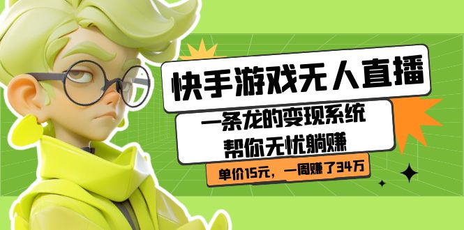 快手游戏无人直播：一条龙的变现系统帮你无忧躺赚  单价15元，一周赚了34万多客网创-网创项目资源站-副业项目-创业项目-搞钱项目多客网创