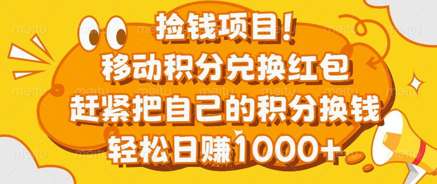 捡钱项目！移动积分兑换红包，赶紧把自己的积分换钱，轻松日赚1000+多客网创-网创项目资源站-副业项目-创业项目-搞钱项目多客网创