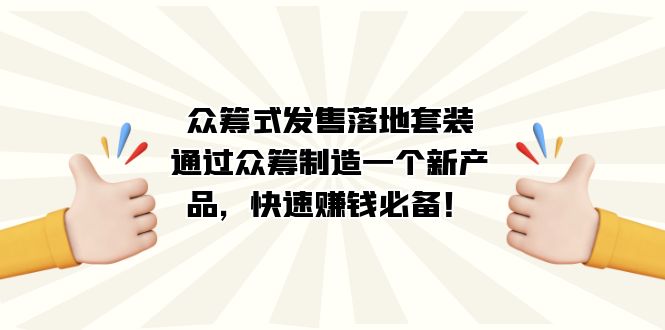 众筹式·发售落地套装：通过众筹制造一个新产品，快速赚钱必备！多客网创-网创项目资源站-副业项目-创业项目-搞钱项目多客网创