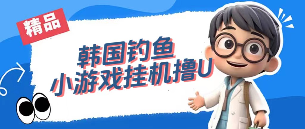 韩国钓鱼小游戏撸USDT，单窗口日撸3—4U多客网创-网创项目资源站-副业项目-创业项目-搞钱项目多客网创