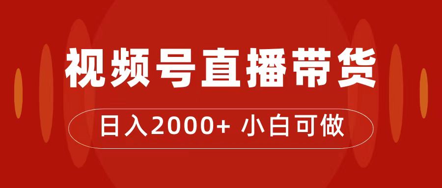 付了4988买的课程，视频号直播带货训练营，日入2000+多客网创-网创项目资源站-副业项目-创业项目-搞钱项目多客网创