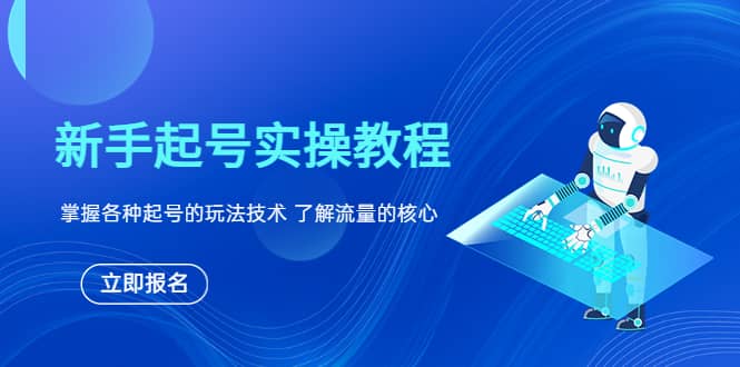 新手起号实操教程，掌握各种起号的玩法技术，了解流量的核心多客网创-网创项目资源站-副业项目-创业项目-搞钱项目多客网创